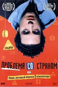 Постер к фильму «Проблема со страхом (2003)»
