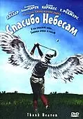 Главный постер фильма «Спасибо небесам (2001)»