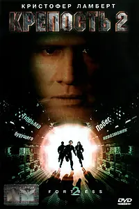 Постер к фильму «Крепость 2: Возвращение (1999)»