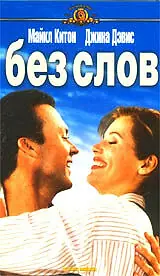 Главный постер фильма «Без слов (1994)»