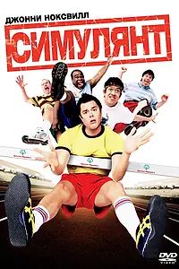Постер к фильму «Симулянт (2004)»