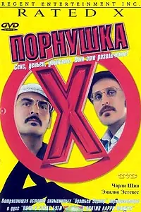 Постер к фильму «Порнушка (2000)»
