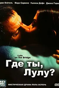 Главный постер фильма «Где ты, Лулу? (1998)»