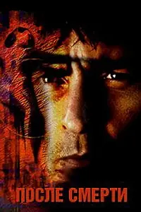 Постер к фильму «После смерти (1997)»