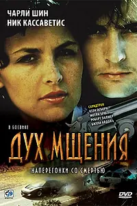 Постер к фильму «Дух мщения (1986)»