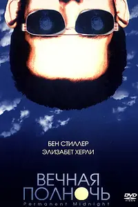 Главный постер фильма «Вечная полночь (1998)»