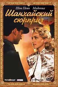 Главный постер фильма «Шанхайский сюрприз (1986)»
