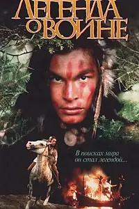 Главный постер фильма «Скванто: Легенда о воине (1994)»