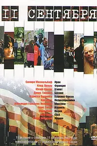 Главный постер фильма «11 сентября (2002)»