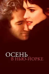 Постер к фильму «Осень в Нью-Йорке (2000)»