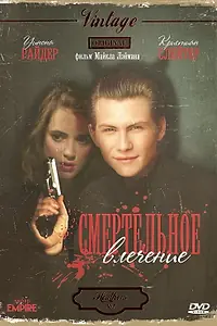 Главный постер фильма «Смертельное влечение (1988)»