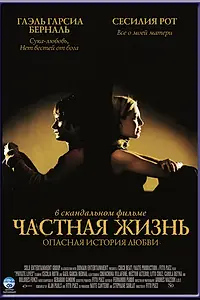Постер к фильму «Частная жизнь (2001)»
