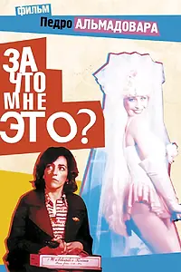 Главный постер фильма «За что мне это? (1984)»