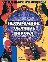 Главный постер фильма «Нескромное обаяние порока (1983)»