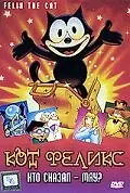 Постер к мультфильму «Кот Феликс: Кто сказал — мяу? (1988)»