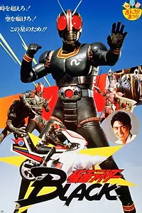 Постер к фильму «Kamen Raidâ Burakku: Onigajima he kyûkô seyo! (1988)»