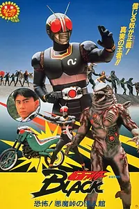 Постер к фильму «Kamen Raidaa Burakku: Kyoufu! Akumatouge no kaijinkan! (1988)»