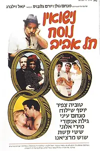 Постер к фильму «Nisuin Nusah Tel Aviv (1979)»