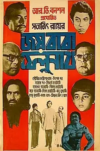 Постер к фильму «Слава отцу Фелунату (1979)»