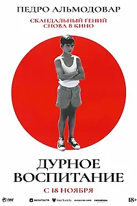 Главный постер фильма «Дурное воспитание (2004)»