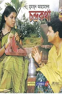 Постер к фильму «Chandrokotha (2003)»