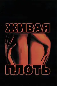 Постер к фильму «Живая плоть (1997)»