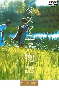 Постер к фильму «Tasumania monogatari (1990)»