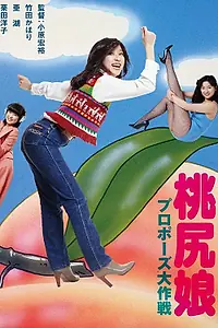 Постер к фильму «Девчонка с розовой попкой: Искусство предложения (1980)»