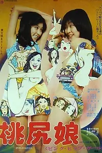 Постер к фильму «Дочь Момодзири: Сексуальная девушка-хиппи (1978)»