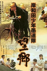 Главный постер фильма «Хулиганы из Кусивары: Ностальгия (1998)»