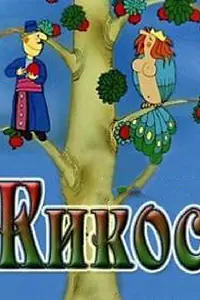 Постер к мультфильму «Кикос (1979)»