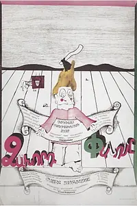 Главный постер мультфильма «Фанос-неудачник (1980)»