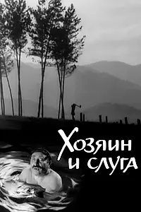 Главный постер фильма «Хозяин и слуга (1963)»