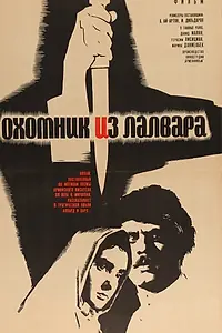 Главный постер фильма «Охотник из Лалвара (1966)»
