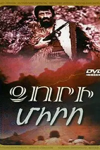 Постер к фильму «Дзори Миро (1979)»