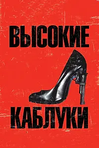 Постер к фильму «Высокие каблуки (1991)»