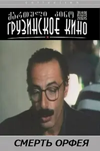 Главный постер фильма «Смерть Орфея (1996)»