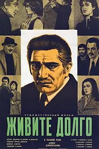 Главный постер фильма «Живите долго (1979)»