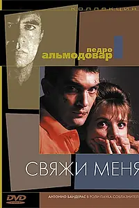 Постер к фильму «Свяжи меня (1989)»