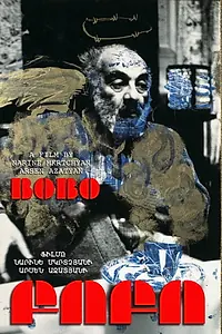 Постер к фильму «Бобо (1991)»
