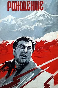 Главный постер фильма «Рождение (1976)»