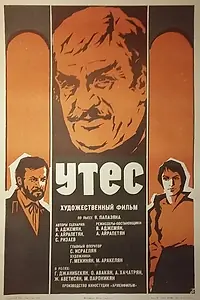 Постер к фильму «Утес (1975)»