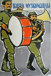 Главный постер фильма «Парни музкоманды (1960)»