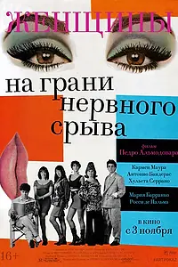 Постер к фильму «Женщины на грани нервного срыва (1988)»