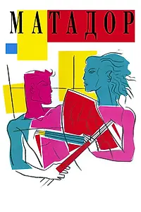 Постер к фильму «Матадор (1986)»