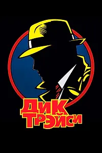 Постер к фильму «Дик Трэйси (1990)»