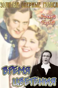 Главный постер фильма «Время цветения (1934)»