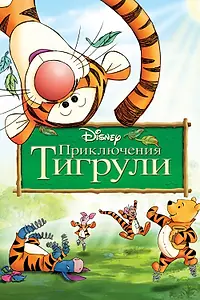 Постер к мультфильму «Приключения Тигрули (2000)»