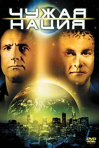 Постер к фильму «Чужая нация (1988)»