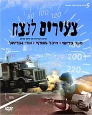 Главный постер фильма «Tze'irim Lanetzah (1996)»